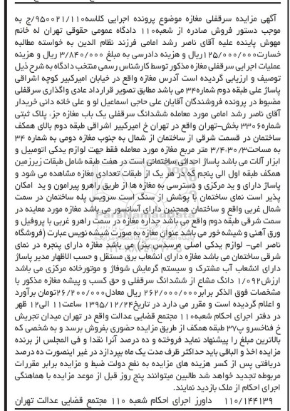 مزایده,مزایده ششدانگ سرقفلی مغازه جز پلاک ثبتی شماره 3306 