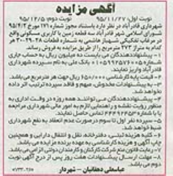 مزایده,مزایده فروش سه قطعه زمین هرکدام273متر نوبت دوم 