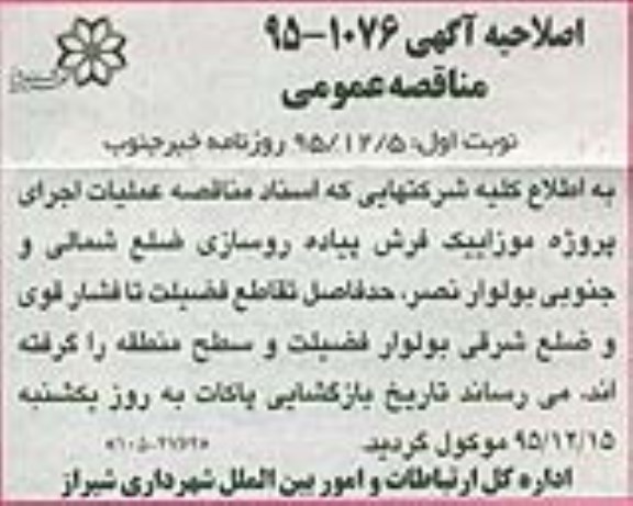 اصلاحیه , مناقصه عمومی عملیات اجرایی پروژه موزاییک فرش پیاده روسازی