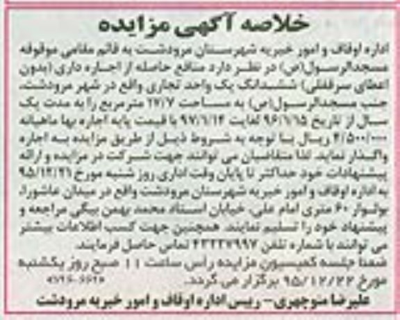 خلاصه مزایده خلاصه مزایده منافع حاصله از اجاره داری 95.12.5