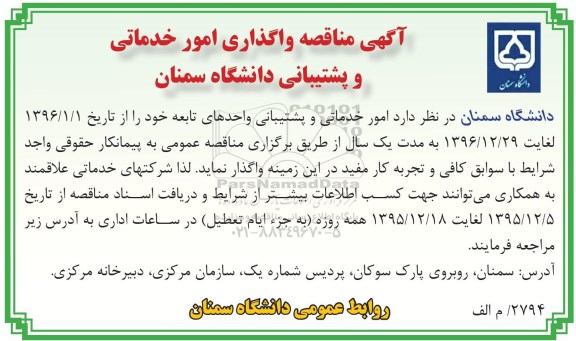 مناقصه , مناقصه  امور واگذاری امور خدماتی و پشتیبانی 
