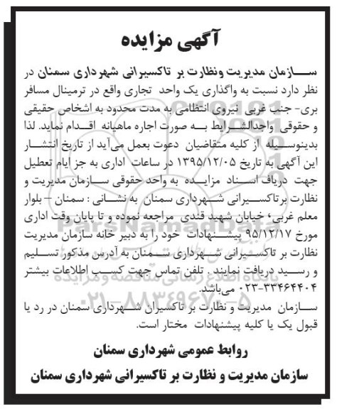 واگذاری یک واحد تجاری واقع در ترمینال مسافربری 