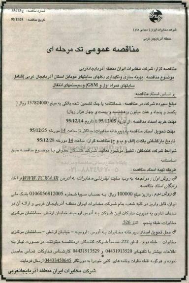 بهینه سازی و نگهداری دکلهای سایتهای موبایل استان اذربایجان غربی