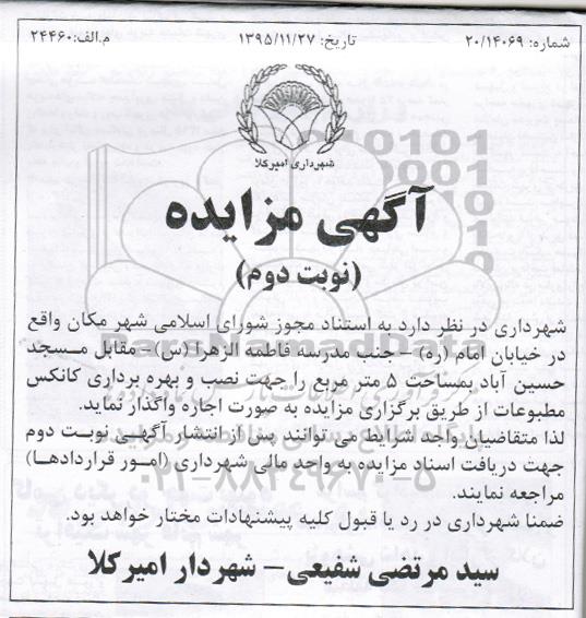 آگهی مزایده , مزایده واگذاری اجاره مکان جهت نصب و بهره برداری کانکس مطبوعات نوبت دوم