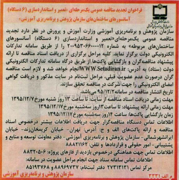 فراخوان مناقصه عمومی یک مرحله ای, فراخوان مناقصه تعمیر و استانداردسازی (6 دستگاه ) آسانسورهای ساختمان های سازمان تجدید