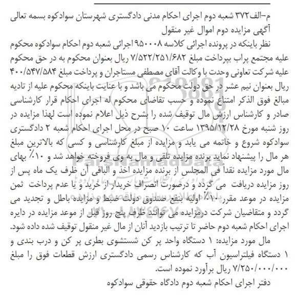 آگهی مزایده دوم اموال غیر منقول , مزایده فروش یکدستگاه واحد پر کن شستشوی بطری پر کن... 
