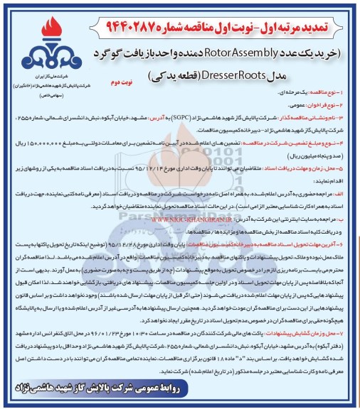 مناقصه , مناقصه خرید یک عدد Rotor Assembly دمنده واحد بازیافت گوگرد تمدید نوبت دوم 