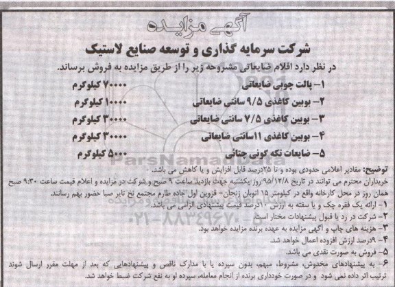 آگهی مزایده, مزایده پالت چوبی ....