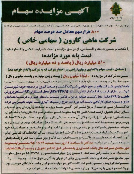 آگهی مزایده , مزایده سهام 95.12.5