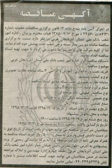 آگهی مناقصه , مناقصه سامانه دوربین مداربسته برخی شعب تحت پوشش 
