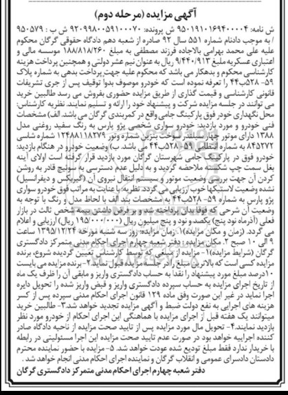 آگهی مزایده , مزایده خودرو سواری شخصی پژو پارس مرحله دوم