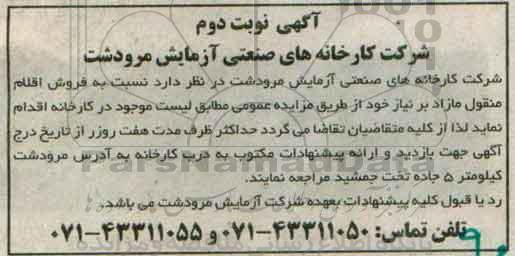 آگهی مزایده , مزایده فروش اقلام منقول مازاد بر نیاز  نوبت دوم 