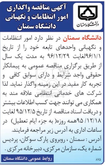 آگهی مناقصه ,مناقصه واگذاری امور انتظامات و نگهبانی دانشگاه سمنان