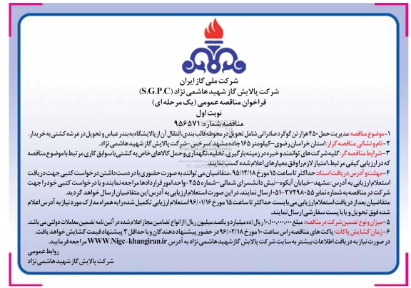  فراخوان مناقصه ,مناقصه  مدیریت حمل 450 هزار تن گوگرد صادراتی