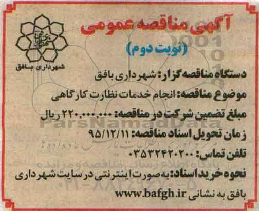 آگهی مناقصه عمومی , مناقصه انجام خدمات نظارت کارگاهی نوبت دوم