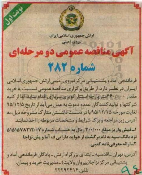 آگهی مناقصه عمومی دو مرحله ای , مناقصه خرید مقدار 460.000 متر پارچه استتار کویری سربازی