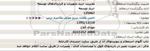 استعلام تامین یک عدد سرو موتور مکانیزم برس