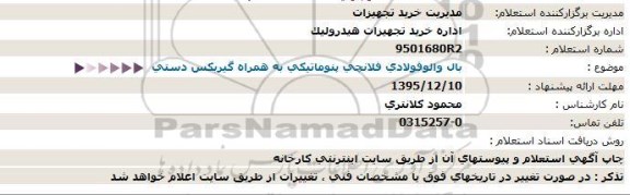 استعلام ، استعلام بال والوفولادی فلانچی پنوماتیكی