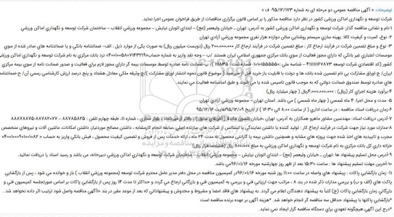 آگهی مناقصه عمومی،آگهی مناقصه عمومی  بهينه سازی سيستم روشنايی سالن دوازده هزار نفری