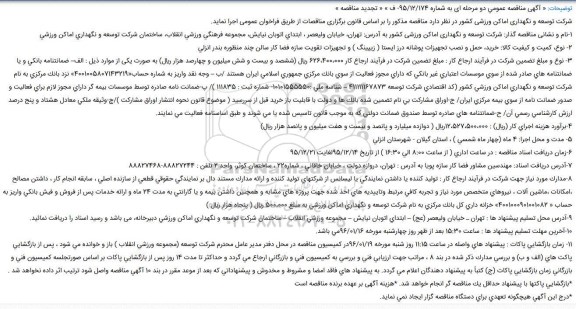 آگهی مناقصه عمومی،آگهی مناقصه عمومی خرید، حمل و نصب تجهیزات پوشانه درز ایستا