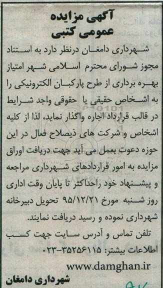 مزایده ، مزایده واگذاری طرح پارکبان الکترونیکی