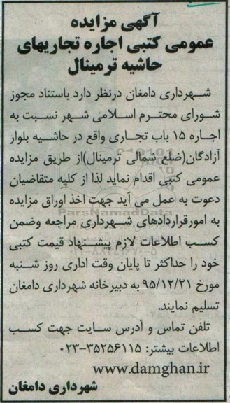 آگهی مزایده عمومی،آگهی مزایده عمومی اجاره 15 باب تجاری