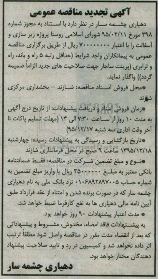  مناقصه عمومی ,تجدید  مناقصه عمومی پروژه زیرسازی و آسفالت و پیاده رو سازی تجدید