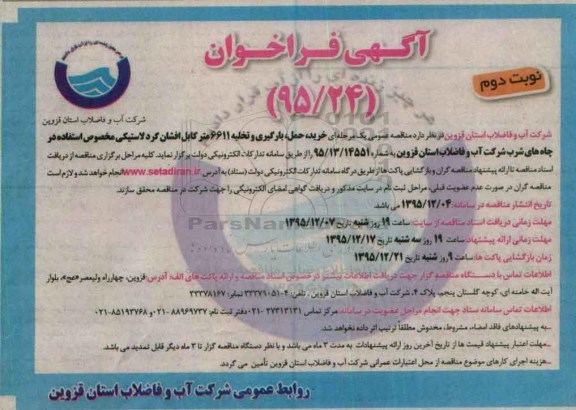فراخوان خرید ، حمل ، بارگیری و تخلیه 6611 متر کابل افشان گرد لاستیکی- نوبت دوم 