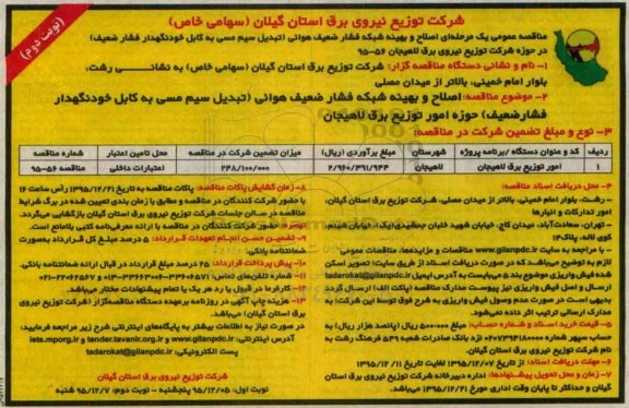 مناقصه عمومی, مناقصه اصلاح و بهینه شبکه فشار ضعیف هوائی ...نوبت دوم 