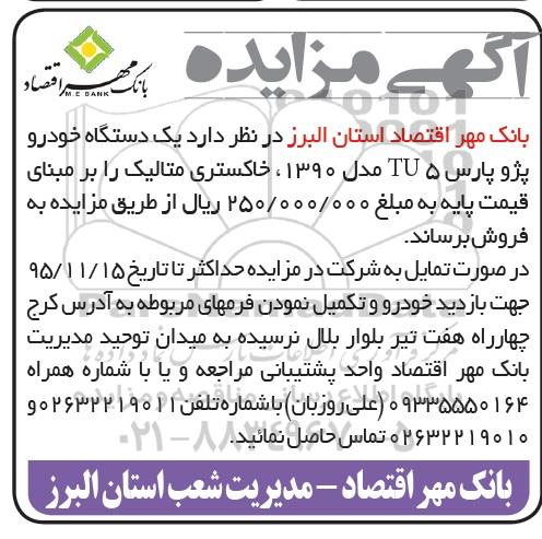 آگهی مزایده, مزایده فروش یک دستگاه خودرو پژو پارس TU5 مدل 1390