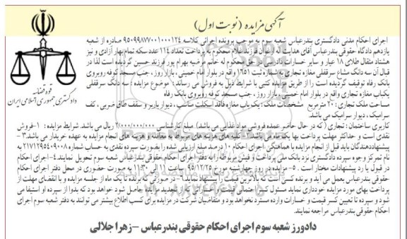مزایده,مزایده سه دانگ مشاع سرقفلی مغازه تجاری نوبت اول