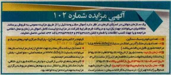 آگهی مزایده , تعدادی خودرو سبک و سنگین ....