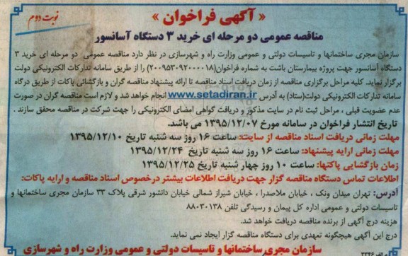 آگهی فراخوان , فراخوان مناقصه خرید 3 دستگاه آسانسور نوبت دوم
