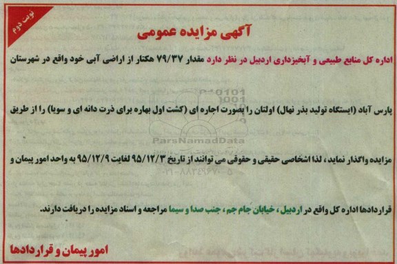 آگهی مزایده عمومی , مزایده واگذاری مقدار 79/37 هکتار از اراضی آبی نوبت دوم