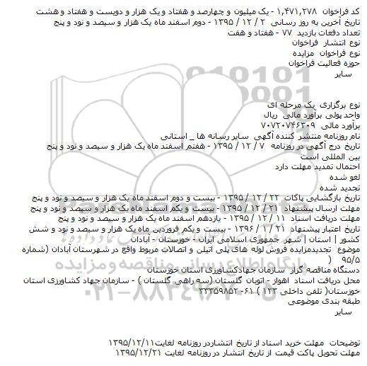 تجدیدمزایده فروش لوله های پلی اتیلن و اتصالات مربوط