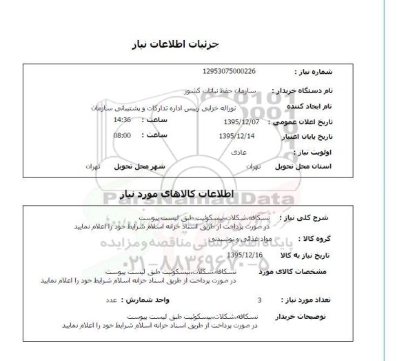 استعلام, استعلام نسکافه ، شکلات ، بیسکوئیت 