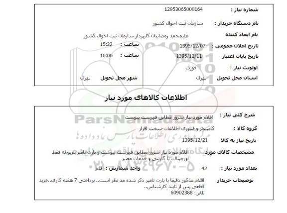 استعلام, استعلام اقلام مورد نیاز سرور 