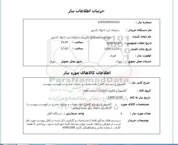 استعلام, استعلام کامپیوتر سیستم کامل 