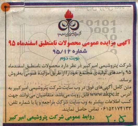 آگهی مزایده عمومی , مزایده عمومی محصولات نامنطبق اسفندماه 95 نوبت دوم