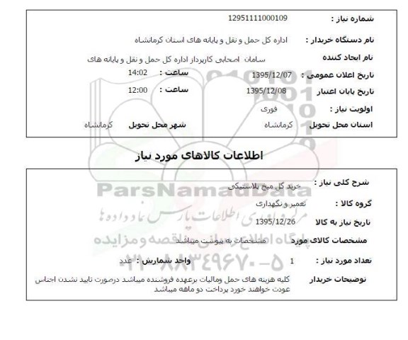 استعلام, استعلام خرید گل میخ پلاستیکی 