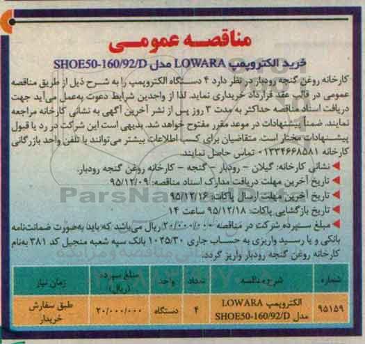 مناقصه عمومی,مناقصه خرید الکتروپمپ LOWARA مدل SHOE50-160/92/D