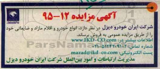 آگهی مزایده, مزایده فروش انواع خودرو و اقلام مازاد