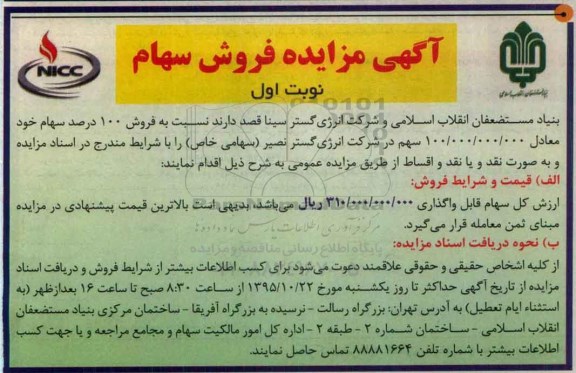 مزایده , مزایده فروش 100 درصد سهام شرکت انرژی گستر