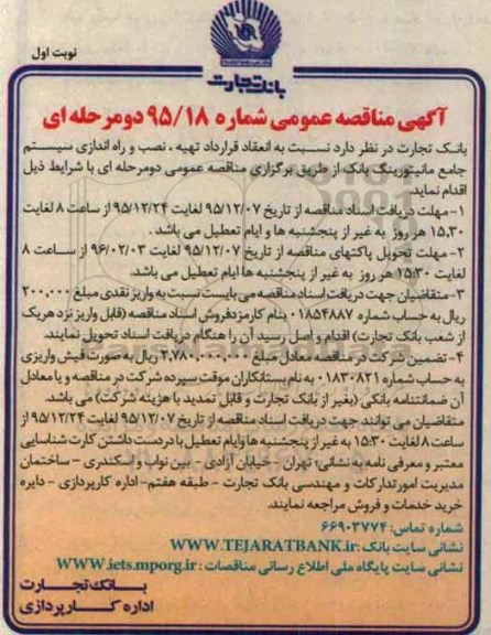 آگهی مناقصه عمومی , مناقصه انعقاد قرارداد تهیه ، نصب و راه اندازی سیستم جامع مانیتورینگ بانک