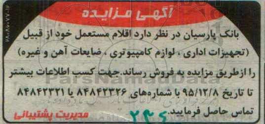 مزایده اقلام مازاد و مستعمل 95.12.7