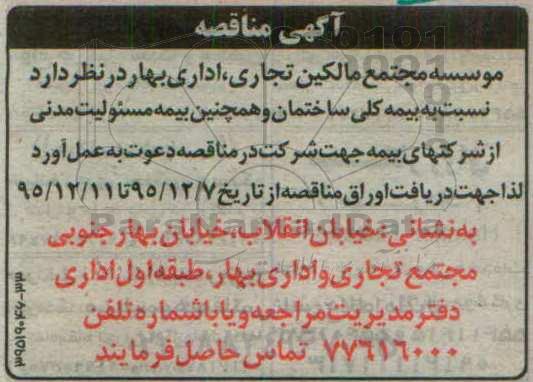 آگهی مناقصه, مناقصه بیمه کلی ساختمان و بیمه مسئولیت مدنی از شرکتهای بیمه 95.12.7