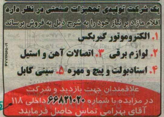 مزایده , مزایده اقلام مازاد بر نیاز خود (الکتروموتور گیربکس )