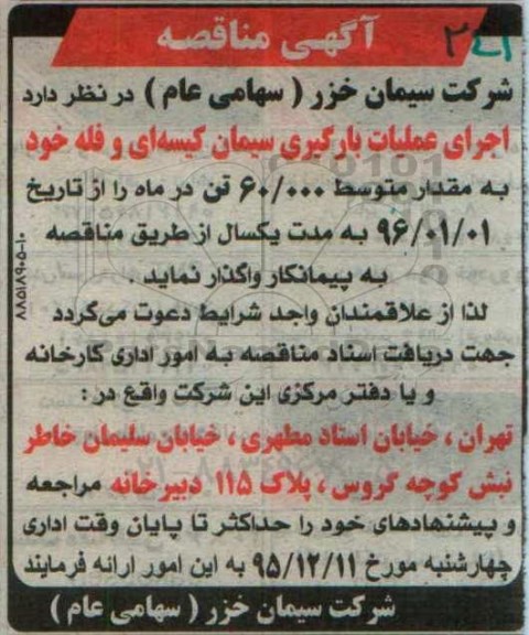 آگهی مناقصه , مناقصه اجرای عملیات بارگیری سیمان کیسه ای و فله  95.12.7
