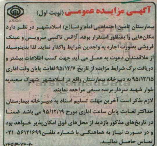 مزایده , مزایده استقرار بوفه ، آژانس تاکسی سرویس - عینک فروشی