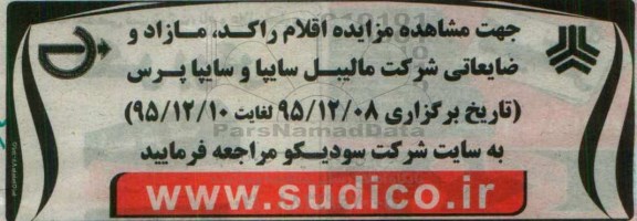 مزایده, مزایده مشاهده اقلام راکد، مازاد و ضایعاتی